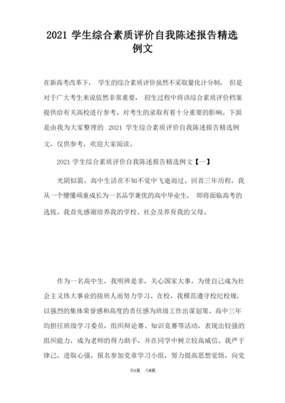 2021学生综合素质评价自我陈述报告精选例文.docx