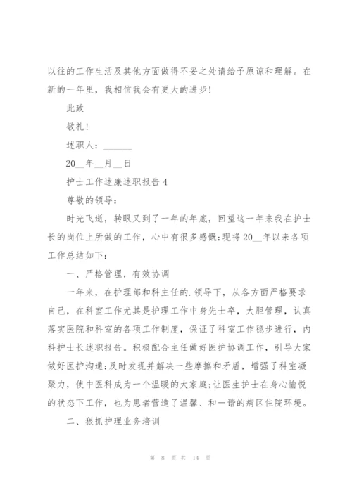 护士工作述廉述职报告.docx