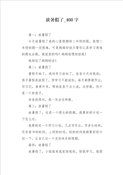 放暑假了400字作文