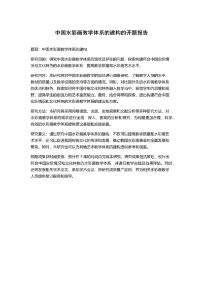 中国水彩画教学体系的建构的开题报告.docx