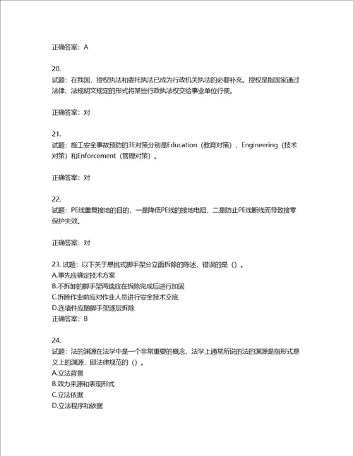 2022版山东省建筑施工专职安全生产管理人员C类考核题库含答案第676期