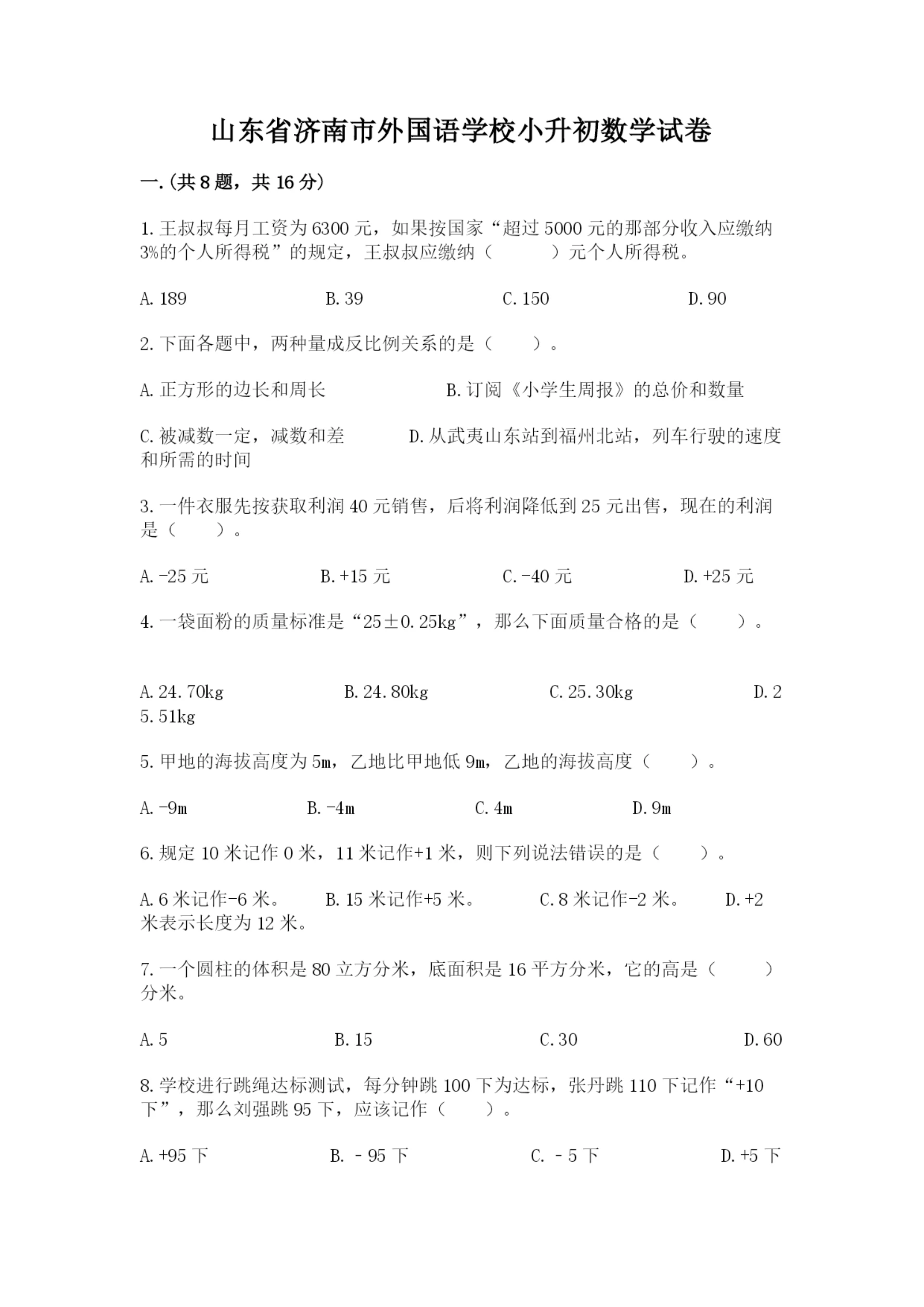 山东省济南市外国语学校小升初数学试卷及答案(精品).docx