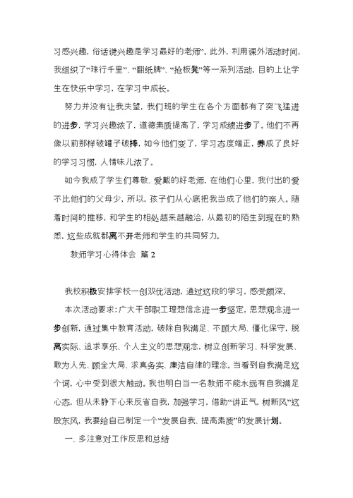 关于教师学习心得体会汇编七篇