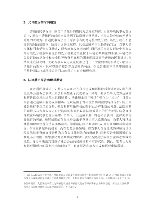 8704742_王群_浅析环境民事公益诉讼撤诉制度_论文三稿.docx