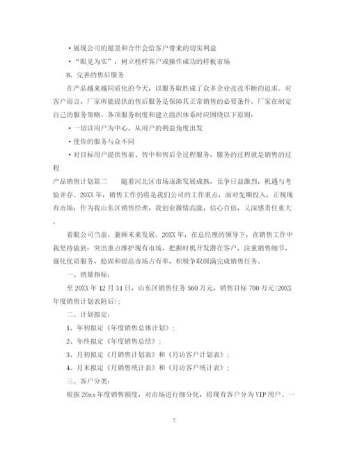 精编之产品销售计划表格模板.docx