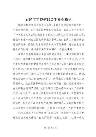 农民工工资何以关乎社会稳定 (2).docx