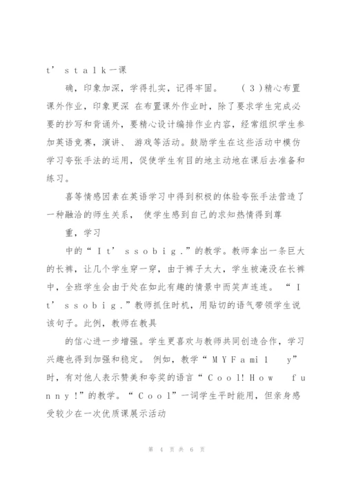 夸张手法在小学英语教学中的有效运用.docx