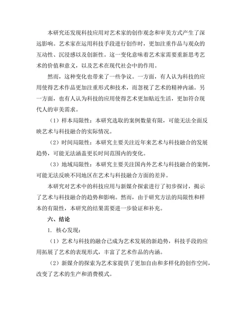 艺术中的科技应用与新媒介探索
