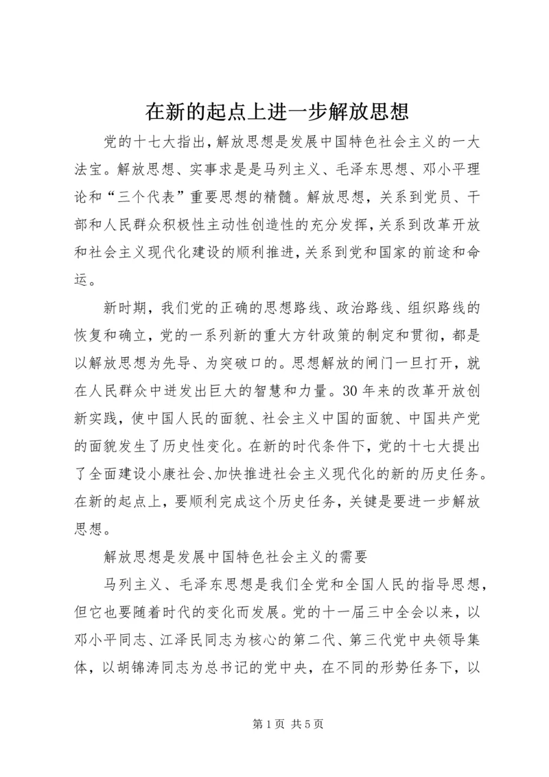 在新的起点上进一步解放思想.docx