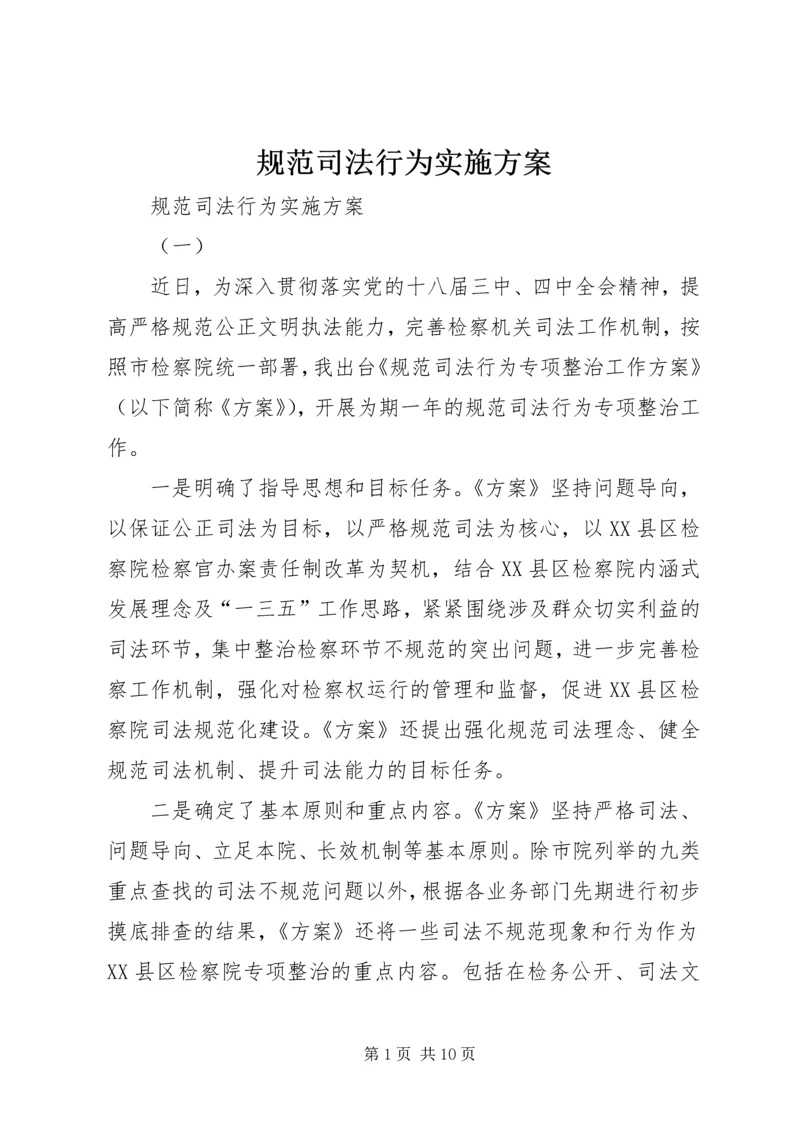 规范司法行为实施方案 (2).docx