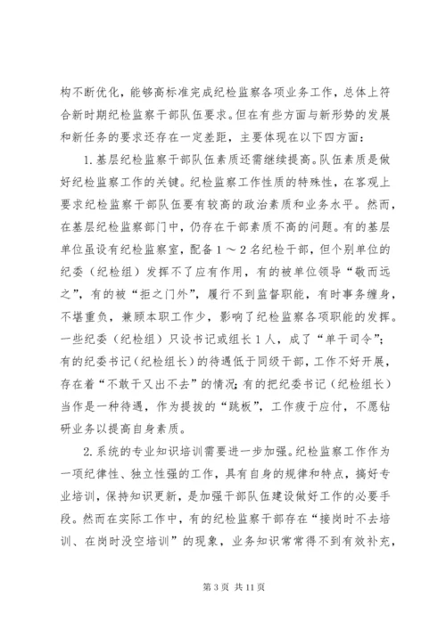 浅谈当前纪检监察干部队伍建设存在的问题及对策 (2).docx