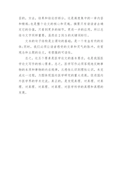 医学论文的五大写作要素.docx