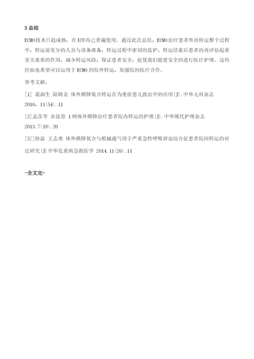 体外膜肺氧合治疗患者院内转运的护理.docx