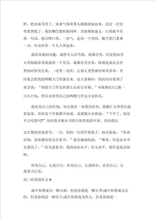 高三欣赏的作文600字多篇