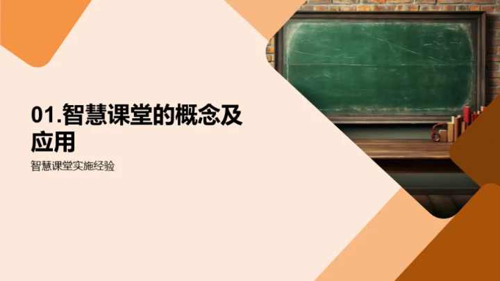 智慧课堂探究