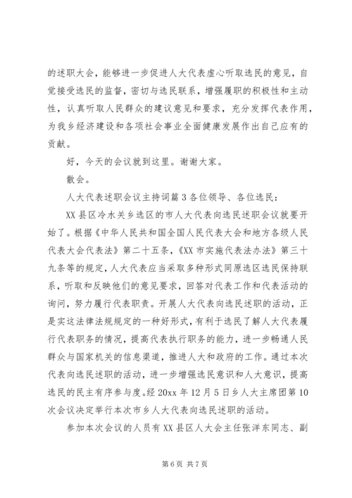 人大代表述职会议主持词.docx