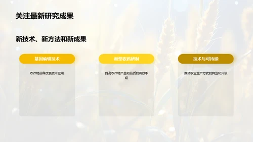 生物科技：农业新篇章