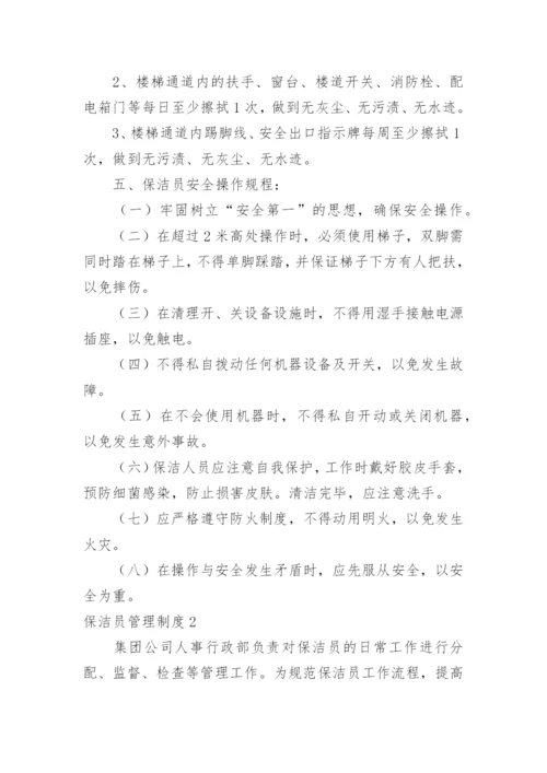 保洁员管理制度.docx