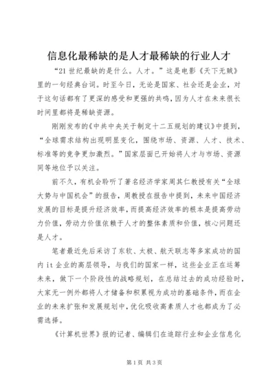 信息化最稀缺的是人才最稀缺的行业人才.docx