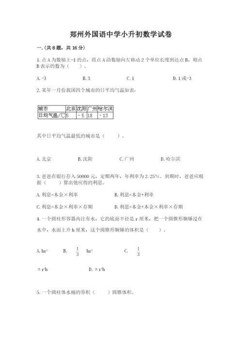 郑州外国语中学小升初数学试卷含答案（典型题）.docx