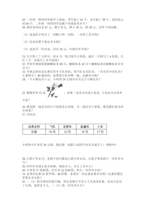 小学二年级数学应用题大全附答案【培优】.docx