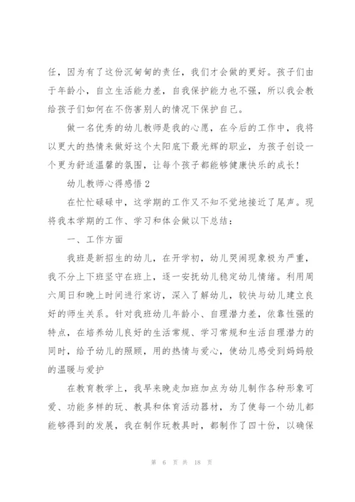 幼儿教师心得感悟.docx