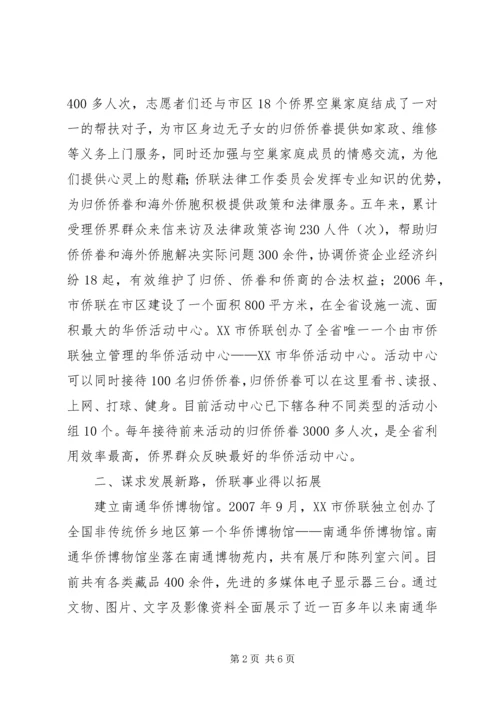 侨联先进事迹材料 (4).docx