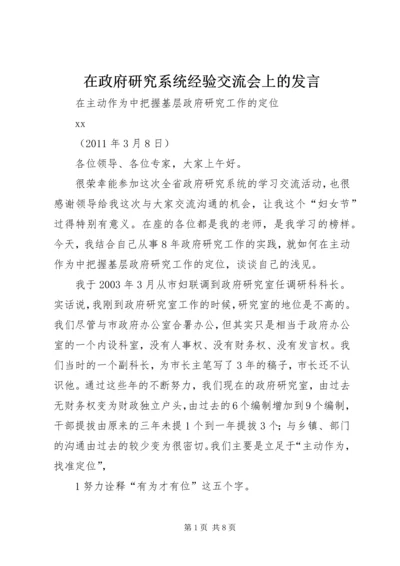 在政府研究系统经验交流会上的发言.docx