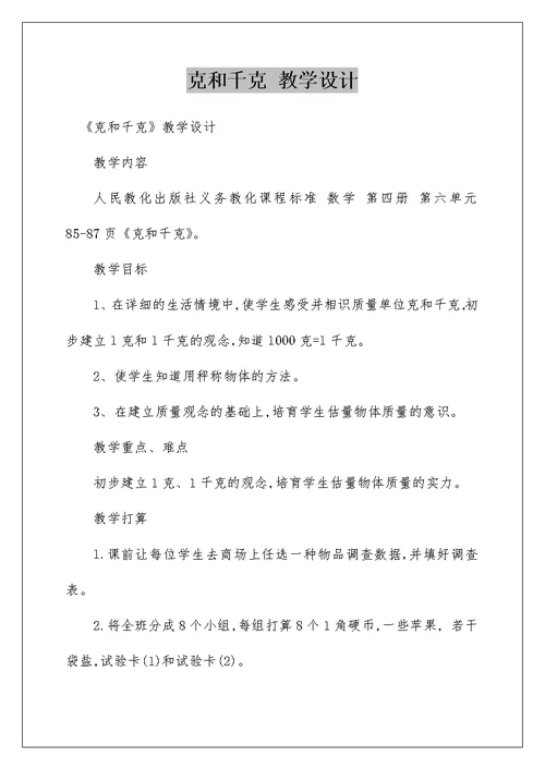 克和千克 教学设计