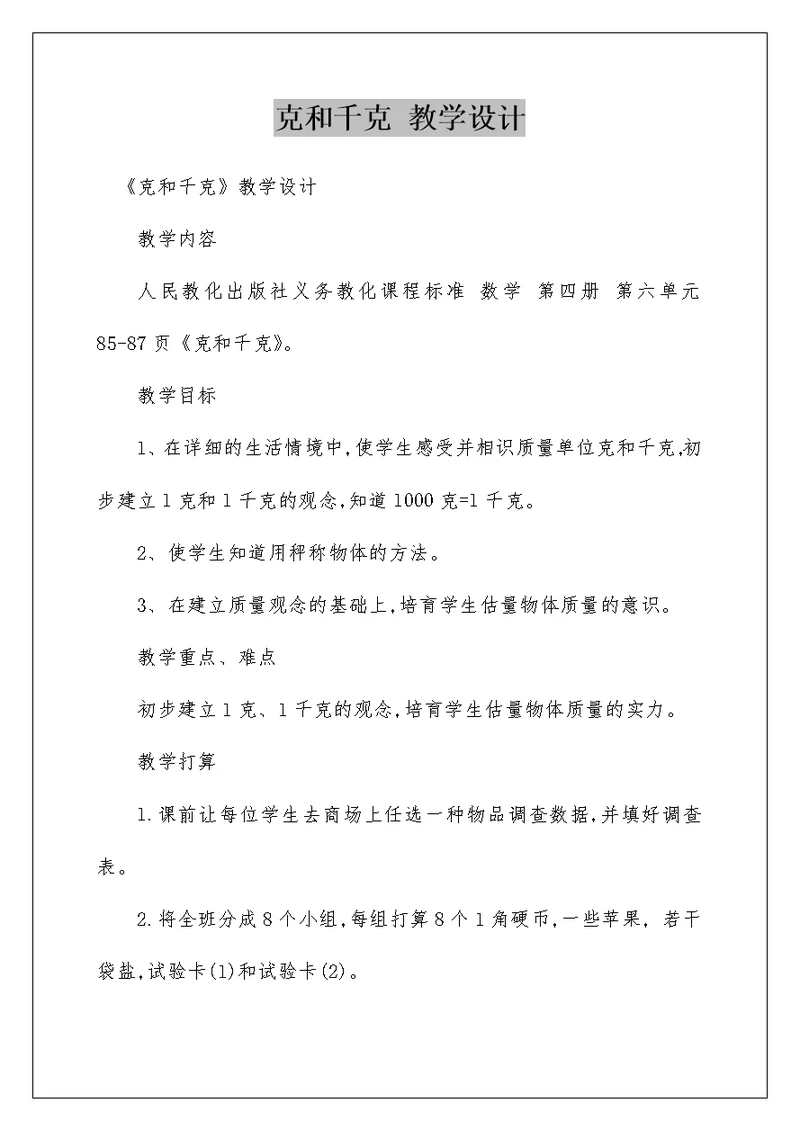 克和千克 教学设计