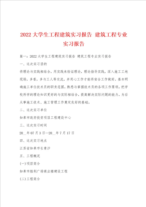 2022大学生工程建筑实习报告 建筑工程专业实习报告