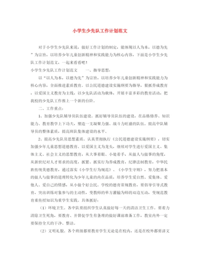 精编之小学生少先队工作计划范文.docx