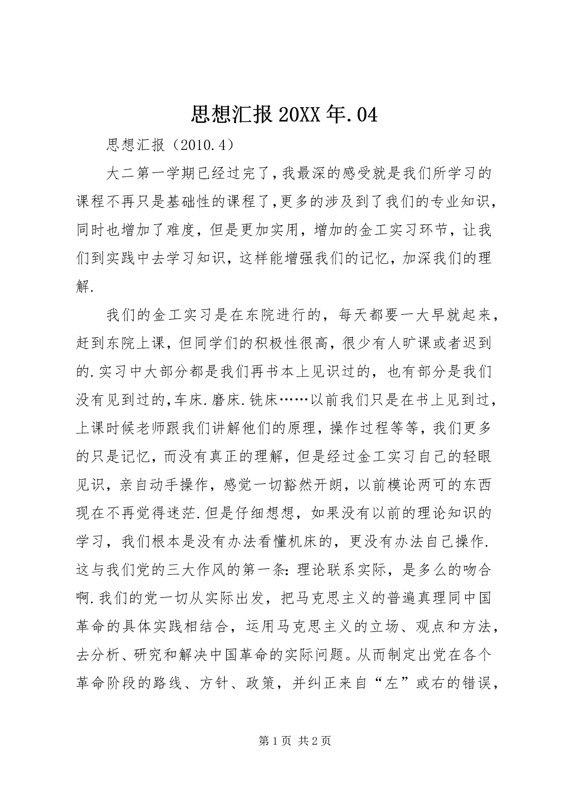 思想汇报20XX年.docx