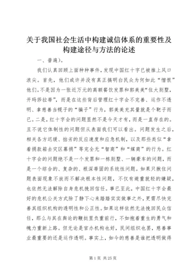 关于我国社会生活中构建诚信体系的重要性及构建途径与方法的论述.docx