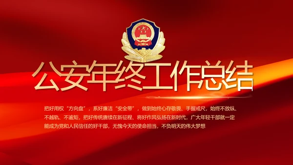 红色公安警察年终工作总结汇报PPT动态模板