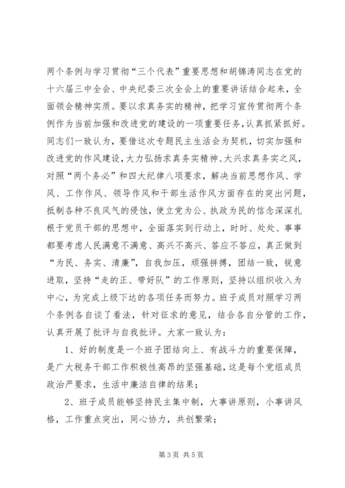 学习两个条例民主生活会情况报告 (3).docx