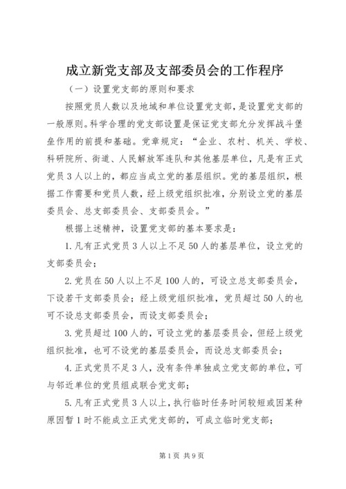 成立新党支部及支部委员会的工作程序_1.docx