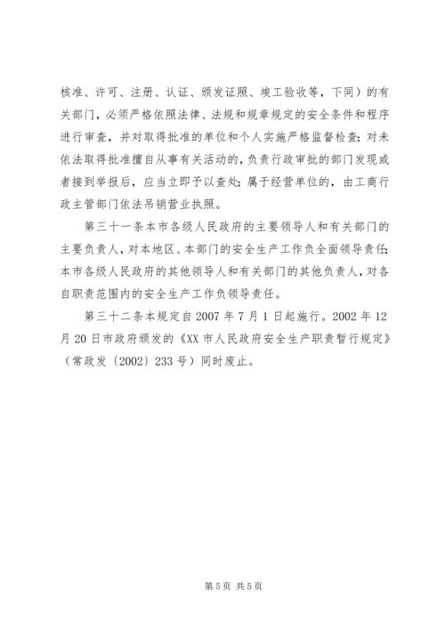 全文)XX市安全生产监督管理规定( (2).docx