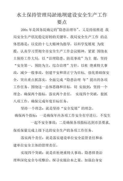 水土保持管理局淤地坝建设安全生产工作要点