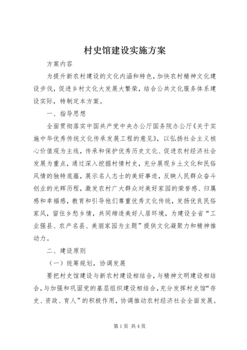 村史馆建设实施方案 (6).docx