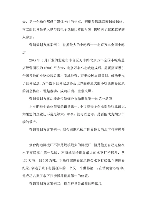 市场营销策划成功案例