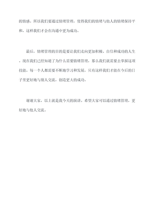 沟通中的情绪管理演讲稿