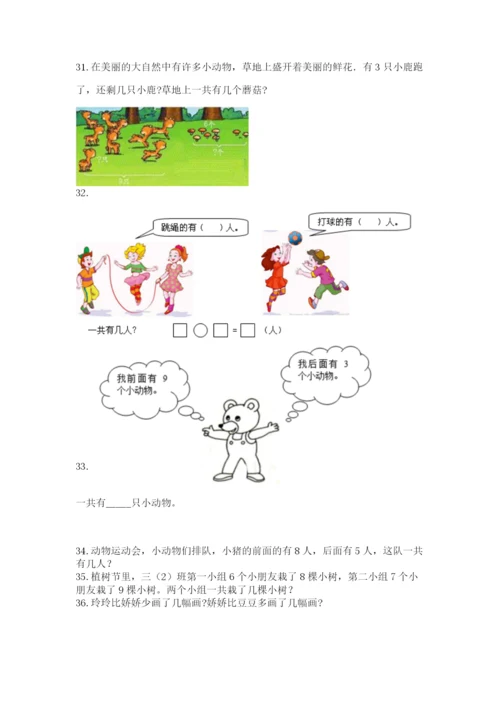 小学一年级上册数学解决问题50道【能力提升】.docx
