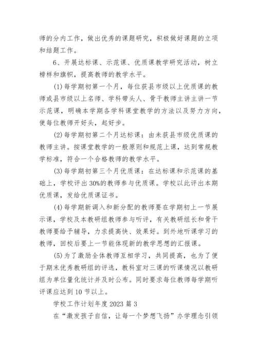 学校工作计划年度大全2023.docx
