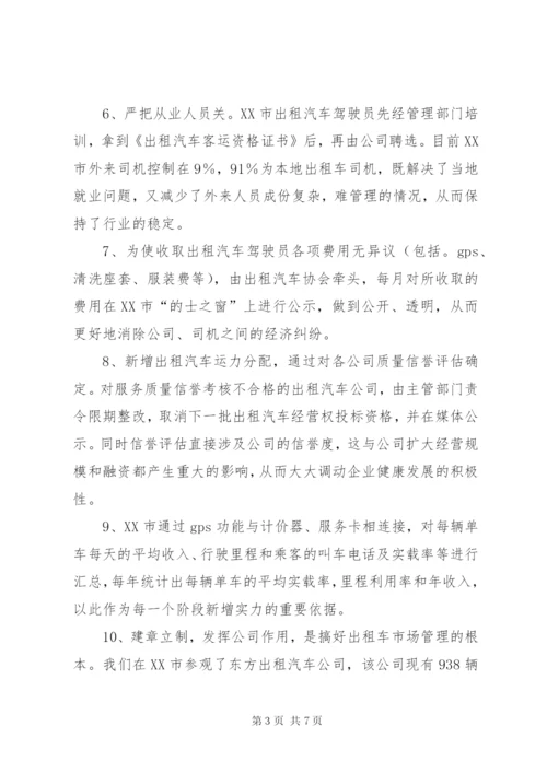 运管局考察出租汽车行业管理工作报告 (3).docx