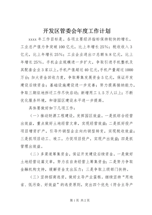 开发区管委会年度工作计划.docx