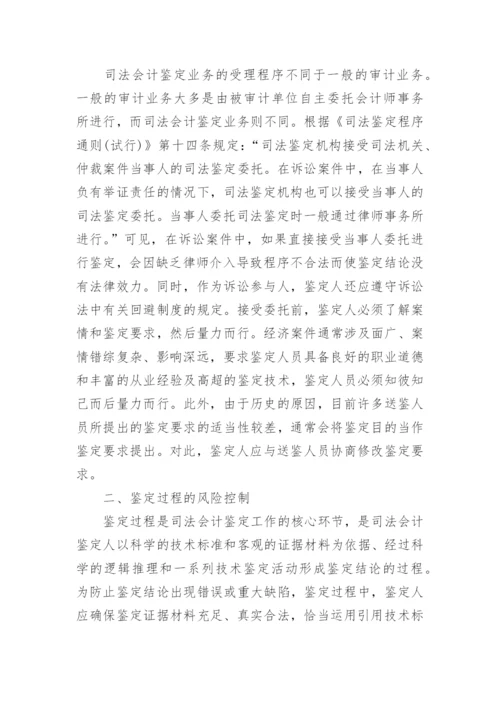 司法会计鉴定风险的毕业论文.docx