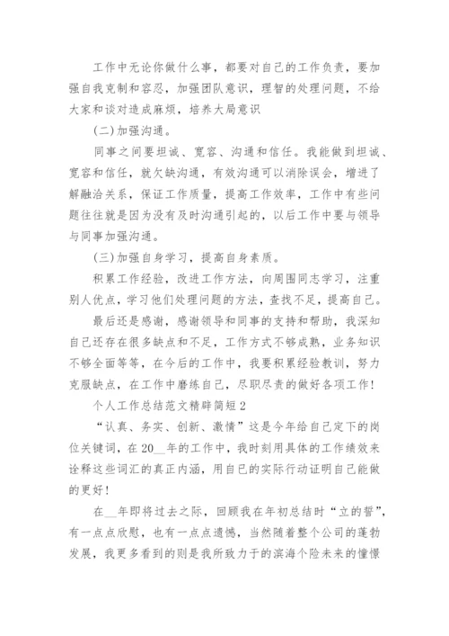 个人工作总结范文精辟简短10篇.docx
