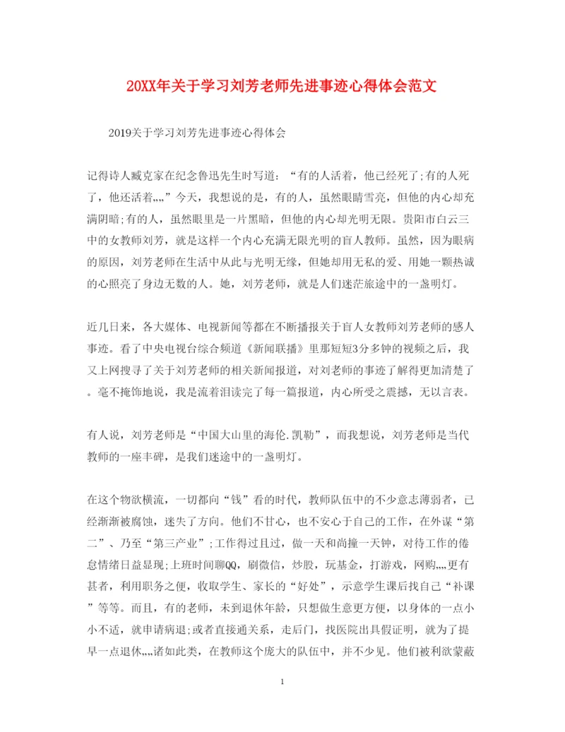 精编关于学习刘芳老师先进事迹心得体会范文.docx