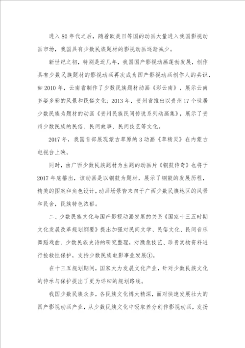 少数民族文化在影视动画的作用